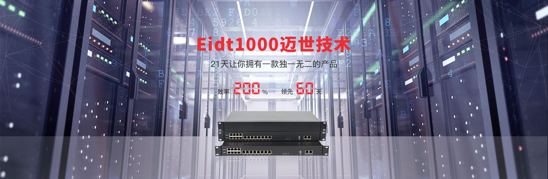 Eidt1000邁世技術