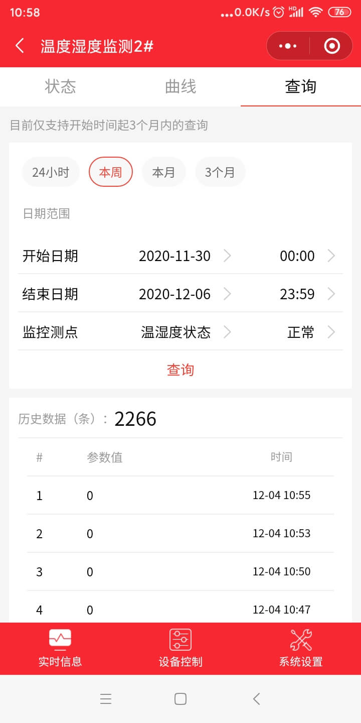 手機微信機房監控軟件歷史數據查詢