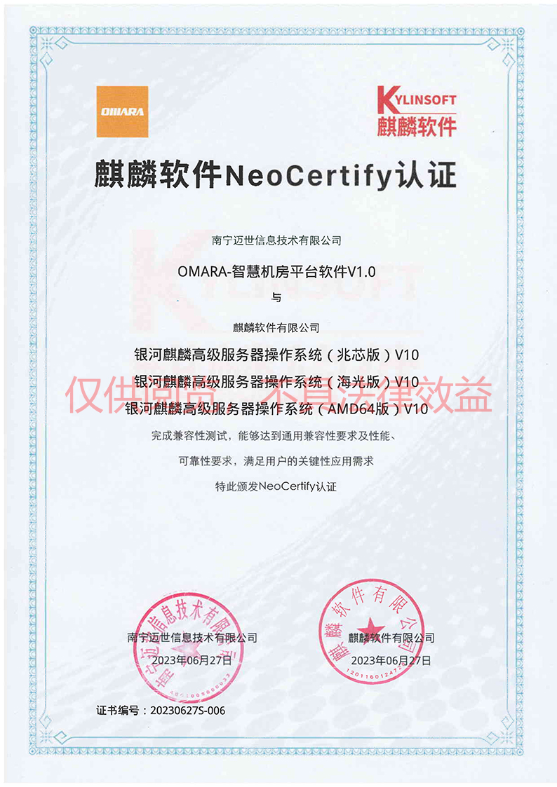 麒麟NeoCertify認證(兆芯+海光+AMD64)-南寧邁世