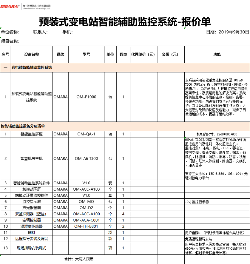 預裝式變電站智能輔助監控系統配置