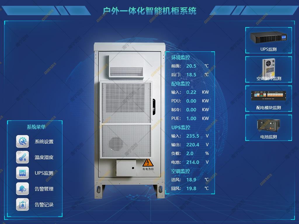 戶外一體化智能機柜系統-邁世