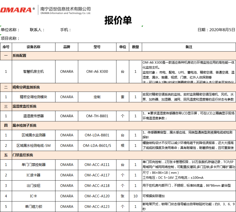 動(dòng)力及環(huán)境監(jiān)測系統(tǒng)報(bào)價(jià)明細(xì)